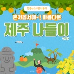 [카드뉴스] 혼저옵서예...아름다운 제주도 나들이 1탄