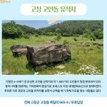 [카드뉴스] 자연과 문화, 역사가 조화를 이루는 고창 나들이