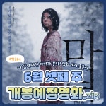[카드뉴스] 6월 셋째 주 개봉예정영화, 한계 넘어선 액션 마녀2 外