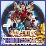 [카드뉴스] 7월 셋째 주 개봉예정영화,  외계+인 1부·미니언즈2 外