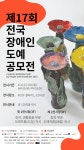 서대문장애인종합복지관, 제17회 전국장애인도예공모전 진행