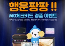 새마을금고, 행운팡팡 MG체크카드 경품 이벤트