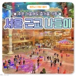 [카드뉴스] 주말에 가볍게 떠나는 서울 근교 나들이