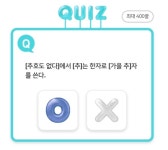 추천 앱테크 우리원(WON)멤버스·H포인트·케어나우·캐시닥 퀴즈 27일 정답
