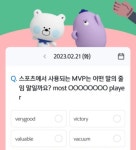 신한플레이 2월 21일 쏠야구 퀴즈·위드퀴즈·오늘의 OX퀴즈 정답 공개