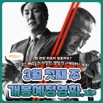 [카드뉴스] 3월 첫째 주 개봉예정영화, 대외비·멍뭉이 外