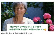 [MZ파이어족플랜] 자산관리는 은퇴 이후 더 중요...은퇴자의 자기계발  