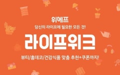 위메프, 가구·뷰티·캠핑 장비 등 4월 라이프위크 특가 행사 진행
