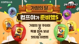 컴프야2023, 가정의 달 기념 특별 이벤트 실시