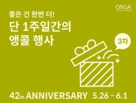 풀무원 올가홀푸드, 일주일간 창립 42주년 기념 앵콜 프로모션 