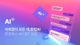 한컴, 한컴독스 AI 10월 베타 출시...티저 영상 공개도