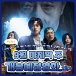 [카드뉴스] 9월 마지막 주 개봉예정영화, 1947 보스톤·천박사 퇴마 연구소·거미집 外