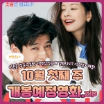 [카드뉴스] 10월 첫째 주 개봉예정영화, 30일·크리에이터 外