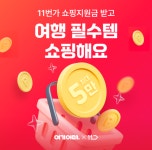 여기어때-11번가, 그랜드 십일절 이벤트...여행 쿠폰+쇼핑 지원금