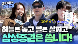 삼성증권 유튜브 예능형 콘텐츠 '삼성증권이 쏜다', 구독자 호평 