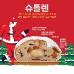 파리바게뜨, 독일 전통 빵 크리스마스 슈톨렌 선봬