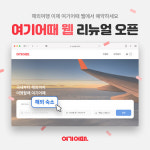 여기어때, 웹 사이트 대규모 개편...해외여행 부문 편의성 확대