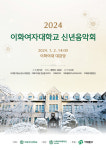 이화여대, 2024 신년음악회 개최...지역사회와 함께 맞는 새해