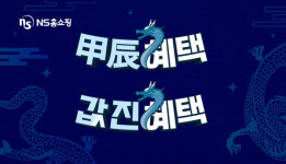 NS홈쇼핑, 甲辰년 갑진혜택 값진혜택 이벤트 진행
