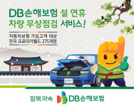 DB손해보험, 설 연휴 차량 무상점검서비스…자동차보험 가입고객 대상, 전국 프로미카월드 275개점