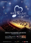 한미약품-MPO, 현직의사 오케스트라 10주년 빛의소리 나눔콘서트 25일 개최
