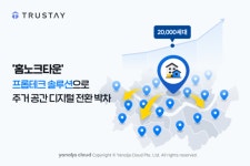 트러스테이, 홈노크타운으로 주거 공간 디지털 전환 박차