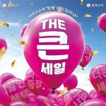 롯데마트∙슈퍼, 창립 행사 할인율과 용량을 더 높인 THE(더) 큰 세일 진행