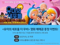 다이소몰에서 쇼핑하고, 유미의 세포들 더 무비 티켓 받자