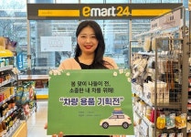 이마트24, 봄나들이 대비 차량용품 할인 판매...온라인 최저가