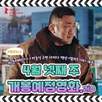 [카드뉴스] 4월 넷째 주 개봉예정영화, 범죄도시4 外
