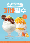 파리바게뜨, 여름 과일 복숭아 올린 복숭아 와르르 빙수 출시...혼빙족 위해 컵빙수도 출시