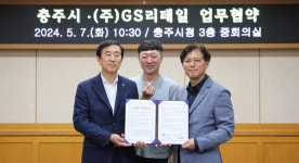 GS리테일-충주시, 지역 특산물 활용 상품 개발, 도시 브랜드 이미지 제고 위해 맞손