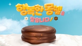 롯데웰푸드, 행복한 몽쉘을 찾습니다...소비자들이 직접 만든 밈 활용해 소통 강화