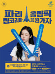 파리바게뜨 빵 먹고 파리올림픽 팀코리아 응원 가자!...파리올림픽 팀코리아 경기 직관 티켓 증정 이벤트 진행