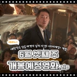[카드뉴스] 6월 셋째 주 개봉예정영화, 