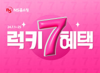 NS홈쇼핑, 럭키세븐혜택 이벤트 진행...1억 적립금 등 혜택 제공