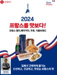 롯데마트, 파리 올림픽 맞아 주요 먹거리 할인 판매