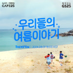 GS25, 생성형 AI 활용 카페25 뮤직 비디오 공개