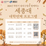 세종대 미래교육원, 2024년도 하반기 구민을 위한 광진구청 지역연계 프로그램 개강