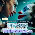 [카드뉴스] 10월 첫째 주 개봉예정영화, 조커: 폴리 아 되 外