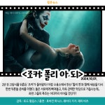 [카드뉴스] 10월 첫째 주 개봉예정영화, 조커: 폴리 아 되 外