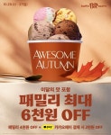 [POP!이벤트] SPC 배스킨라빈스, 가을 맞이 패밀리 최대 6천 원 할인 프로모션 진행 外