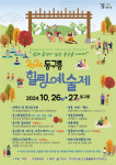 [오늘(26일)의 주요 행사 및 일정] 2024 무안갯벌낙지축제 등