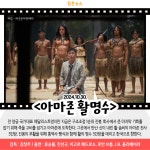 [카드뉴스] 10월 마지막 주 개봉예정영화, 아마존 활명수 外
