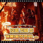 [카드뉴스] 12월 첫째 주 개봉예정영화, 소방관 外