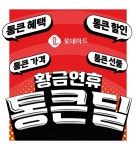 롯데마트, 황금연휴 통큰딜 행사 진행...AI 선별 삼겹살 50% 할인