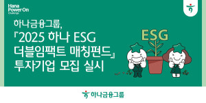 하나금융그룹, 2025 하나 ESG 더블임팩트 매칭펀드 참여 기업 모집...ESG 스타트업 성장 지원