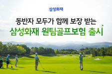 삼성화재, 업계 최초 동반자 무기명 골프보험 출시