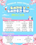 [주말(12일~13일)의 주요 행사·일정] 2025년 도서관의날 행사 등