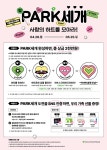 골프존파크, 가정의 달 이벤트 PARK세개 사랑의 하트를 모아라! 진행